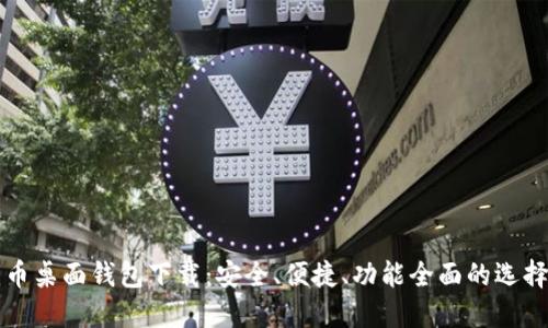 比特币桌面钱包下载：安全、便捷、功能全面的选择指南