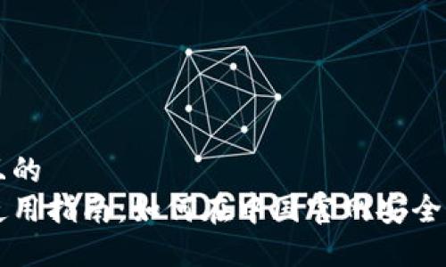 思考一个并且的  
瑞波币钱包使用指南：如何在中国官网安全管理你的资产