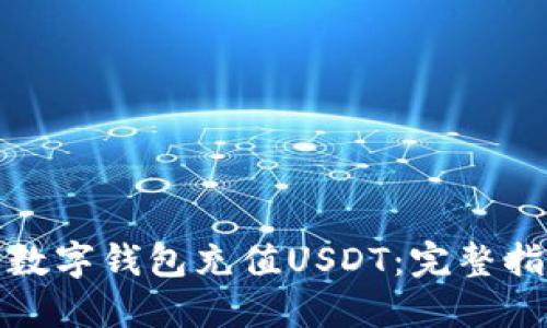 如何使用数字钱包充值USDT：完整指南与技巧