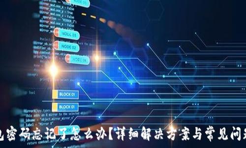   
tp钱包密码忘记了怎么办？详细解决方案与常见问题解答