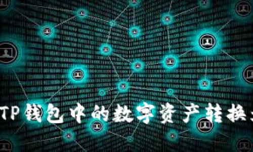 如何将TP钱包中的数字资产转换为现金？