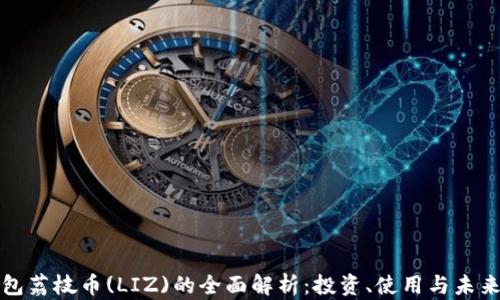 
TP钱包荔枝币(LIZ)的全面解析：投资、使用与未来发展