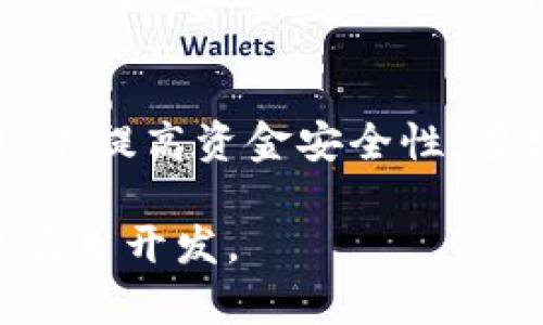   以太坊钱包与合约账户详解：新手必读 / 
 guanjianci 以太坊, 钱包, 合约账户, 区块链 /guanjianci 

以太坊简介
以太坊（Ethereum）是一个开源的区块链平台，以太坊不仅支持数字货币以太币（Ether），同时也是一个去中心化的应用平台，开发者可以在其上面创建和部署智能合约。自2015年推出以来，以太坊便迅速成为区块链领域的重要参与者。该平台允许创建去中心化的应用程序（DApps）并且是去中心化金融（DeFi）和非同质化代币（NFT）发展的基础。

以太坊钱包概述
以太坊钱包是用户存储以太币及其他基于以太坊网络的代币（如ERC20、ERC721等）的工具。根据其使用方式和安全性，钱包一般可以分为热钱包和冷钱包两种类型。

热钱包通常是在线钱包，便于随时访问资金，但安全性相对较低，容易受到攻击。冷钱包则是离线钱包，将私钥存储在不联网的设备上，安全性高，更适合存储大量资金。

什么是合约账户
合约账户是以太坊中一种特殊的账户类型，与用户账户（外部账户）有所不同。合约账户由智能合约控制，并且可以自动执行某些操作。合约账户不拥有私钥，而是通过合约代码来管理资金。

合约账户的存在使得以太坊网络能够支持各种复杂的交易和应用。用户可以通过发送以太币到合约地址来激活和执行合约中的功能。

以太坊钱包的类型
1. 热钱包：
热钱包是互联网连接的钱包，用户可以在浏览器中使用，也可以通过手机应用程序操作。热钱包的好处是方便快捷，适合日常交易，但由于连接网络，其安全性较低。常见的热钱包有MetaMask、MyEtherWallet等。

2. 冷钱包：
冷钱包是指不连接互联网的存储设备，通常是硬件钱包或纸钱包，能够更安全地保管用户的以太币和代币。冷钱包如Ledger、Trezor等，适合长期存储大量数字资产。

如何创建以太坊钱包
创建以太坊钱包的步骤简单，用户可以选择热钱包或冷钱包：
1. 热钱包创建步骤：
ul
li访问在线钱包服务平台，如MetaMask。/li
li下载并安装浏览器扩展，或下载移动App。/li
li按照提示生成新钱包，并记录环境助记词或私钥。/li
/ul

2. 冷钱包创建步骤：
ul
li购买硬件钱包，如Ledger或Trezor。/li
li按照说明书的指示进行设置，生成新钱包。/li
li安全妥善地保管好助记词和私钥。/li
/ul

以太坊合约的工作原理
智能合约是区块链技术的核心，能够在没有中央控制的情况下自动执行合同条款。其工作原理如下：
ul
li合约代码部署在以太坊区块链上，经过验证并存储。/li
li用户创建交易以调用合约，交易包含特定的操作指令和参数。/li
li合约验证收到的交易并执行相应操作，如果条件满足，合约将执行并更新状态。/li
/ul

管理合约账户的技巧
1. 保持合约代码的清晰性和简洁性，减少潜在漏洞。
2. 定期检查合约的状态，确保其按预期工作。
3. 确认合约的权限管理，防止未经授权的操作。

以太坊钱包与合约账户的比较
以太坊钱包和合约账户在功能和特性上有显著不同：
ul
li钱包是为用户提供存储和管理数字资产的工具，而合约账户则用于运行智能合约。/li
li用户账户需要私钥来控制资金，而合约账户由合约代码自动执行。/li
li钱包适合日常交易，而合约账户则适合需要自动执行和复杂逻辑的应用场景。/li
/ul

常见问题解答

1. 以太坊钱包如何保障安全性？
首先，在创建钱包时，一定要选择安全的服务提供者和强密码。其次，保管好助记词和私钥，尽量避免在线传输，第三，不要轻信钓鱼网站和链接，定期更新钱包软件以防范安全隐患。如果使用热钱包，要保持少量以太币在内，避免大额资金的风险建议将大部分资金存储在冷钱包中。

2. 什么是私钥和助记词？
私钥是访问和管理以太坊钱包的唯一凭证，任何人持有私钥便能够控制相应的资产。而助记词通常由12个或24个单词组成，被用来恢复访问钱包。务必妥善保管，切忌将其轻易分享给他人。

3. 如何从一个以太坊钱包转账到另一个钱包？
转账过程通常包括以下步骤：
ul
li在钱包界面找到“发送”或“转账”的选项。/li
li输入目标地址（另一个钱包地址）、转账金额和其他相关信息。/li
li确认交易并输入钱包密码以完成转账。/li
li核对区块链确认状态，确保交易成功。/li
/ul

4. 如何理解合约账户的编程逻辑？
合约账户的编程逻辑是根据其智能合约内容决定的，包括合约的状态、调用的方法和执行的条件。熟练掌握SOLID（单一职责、开放封闭、里式替换、接口隔离、依赖倒置）原则，有助于开发安全而有效的合约。同时，开发者应分享代码并参与代码审计及社区反馈，合约的健壮性。

5. 是否可以通过合约账户进行多重签名操作？
是的，可以通过设置多重签名智能合约实现多重签名机制。这可以为合约账户的资金提供额外保护。例如，设置需要多个地址签名后才能进行资金转出的大型项目，以提高资金安全性。在设定多重签名合约时，需特别注意合约的灵活性与安全性，以达到预期效果。

综上所述，以太坊钱包和合约账户在以太坊生态系统中扮演着重要角色。作为用户，掌握其原理及应用，将有助于更安全地参与以太坊的数字资产管理及去中心化应用开发。