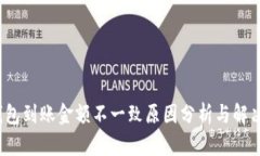  tp钱包到账金额不一致原