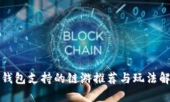 TP钱包支持的链游推荐与玩