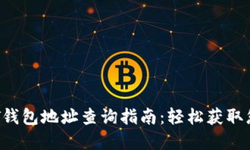 TRC20 USDT钱包地址查询指南：轻松获取您的数字资产