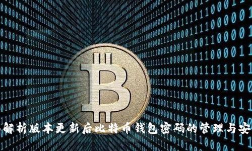 全面解析版本更新后比特币钱包密码的管理与安全性