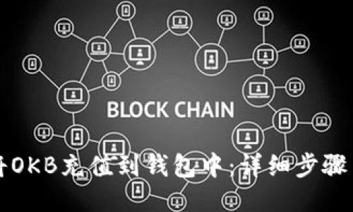 如何将OKB充值到钱包中：详细步骤与指南