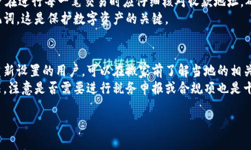 比特币钱包搬家指南：如何安全高效地迁移你的数字资产

比特币, 比特币钱包, 数字资产, 钱包迁移/guanjianci

介绍比特币钱包的概念
比特币钱包是存储和管理比特币的一种工具。它可以是软件、硬件或纸质形式。比特币钱包的主要功能是保存用户的公钥和私钥，允许他们接收和发送比特币。
每个钱包都有一个独特的地址，当用户向其他用户发送比特币时，他们会使用这个地址。钱包本身并不存储比特币，实际上比特币的交易记录存储在区块链上。尽管如此，钱包是获取、管理和转账比特币的密钥所在。

比特币钱包的类型
比特币钱包主要分为以下几种类型：
ul
listrong热钱包/strong：通常是通过互联网连接的应用程序，如手机钱包和桌面钱包，方便用户随时随地访问比特币。/li
listrong冷钱包/strong：离线设备，如硬件钱包和纸钱包，提供更高的安全性，适合长期存储比特币。/li
listrong纸钱包/strong：将比特币的私钥和公钥打印在纸上的方式，绝对离线，但如果纸张损坏或丢失，将无法恢复。/li
/ul

搬家为何需要迁移比特币钱包
在很多情况下，用户可能需要搬家。搬家可能伴随着网络环境的变化，这意味着他们可能需要重新设置或迁移比特币钱包。此时，保证数字资产的安全是首要任务。
迁移比特币钱包可以保证用户在新环境中的钱包能够正常使用，并便于继续管理和交易比特币。这个过程可以确保情况不变，有助于避免因搬家而带来的安全隐患。

迁移比特币钱包的步骤
以下是安全迁移比特币钱包的详细步骤：
ol
listrong备份你的私钥和钱包文件/strong：在任何迁移操作前，确保备份你的钱包文件和私钥。这是最关键的一步，确保你不丢失访问比特币的权限。对于软件钱包，通常会有导出私钥或助记词的选项；对于硬件钱包，查阅厂家手册进行操作。/li
listrong选择合适的钱包/strong：如果你正在考虑更换钱包，确保选定的一款钱包具有良好的用户评价和安全性。新品最好经朋友或网络验证其可靠性。/li
listrong安装新钱包/strong：在新环境中，下载并安装新钱包。确保从官网下载，避免不安全的来源。在旧环境中确保原钱包保持安全，切勿公开自己的私钥。/li
listrong导入私钥或助记词/strong：在新钱包中安全地导入你的私钥或助记词。确保在离线环境中操作，以减少泄露的风险。/li
listrong确认余额和交易记录/strong：成功导入后，检查余额和交易记录，以确认钱包工作正常。/li
listrong删除旧钱包数据/strong：在确认新钱包功能正常后，可以安全删除旧钱包的数据，但一定要确保你有备份。/li
/ol

使用比特币钱包的安全性考虑
在迁移比特币钱包时，安全是一个不可忽视的因素。以下是提高安全性的几条建议：
ul
listrong使用强密码/strong：为你的钱包设置一个强密码，并定期更改，避免使用常见的密码组合。/li
listrong启用双重验证/strong：如果钱包支持双重验证，请务必启用，以大大降低账户被盗的风险。/li
listrong定期备份/strong：定期对钱包进行备份，即使在没有搬家的情况下，保持数据安全也是必要的。/li
listrong保持软件更新/strong：确保钱包软件保持最新版本，以利用最新的安全补丁和功能。/li
listrong做到离线参与/strong：在大量资产存储时，建议使用冷钱包，以确保比特币得以安全保存。/li
/ul

常见问题解答

1. 如何选择合适的比特币钱包？
选择合适的比特币钱包时，用户需要考虑几个方面。首先是安全性，用户应选择那些得到广泛认可、拥有良好安全措施的钱包。此外，功能性也是重要因素，比如是否支持多币种，以及用户是否需要频繁使用钱包进行交易。如果需要高透明度的账本，选择支持区块链查看的钱包会是不错的选择。
此外，用户应考虑钱包的用户体验与兼容性。对于初学者，选择界面友好且便于操作的钱包会更为妥当。另外，客户支持也不可忽视，当遇到问题时，及时获取帮助可以解决许多困扰。

2. 迁移比特币钱包需要花费多少时间？
迁移比特币钱包的时间主要取决于用户所使用的钱包类型、备份效率以及导入过程的流畅程度。一般而言，如果用户熟悉操作流程，迁移一般可以在30分钟到1小时内完成。但如果用户对技术不熟悉，可能需要更长的时间，因此在操作前不妨提前查阅相关资料或视频教程。
另外，任何的迁移都是不容有失的过程，务必及时进行备份，避免出现意外丢失数据的情况。若不小心出错，再恢复比特币钱包会比较麻烦。

3. 如果我的比特币钱包丢失了，怎么办？
如果用户不慎丢失了比特币钱包，需要首先确认是否有备份。如果用户在使用钱包时进行过备份，通常可以利用备份文件和私钥再次恢复钱包。备份的数据可以是助记词、私钥或是钱包导出文件，这些都是恢复钱包的重要信息。
一旦确认有备份，用户只需按步骤导入至新的钱包即可。如果没有备份，遗憾的是，失去的数字资产是无法恢复的。因此使用比特币钱包时，强调备份的重要性，以及选择适合自己的安全方案是十分关键和必要的。

4. 如何确保比特币交易的安全性？
确保比特币交易安全，首先要选择可靠的钱包。其次，尽量避免在公共网络环境中进行交易，选择安全的私人网络。此外，用户在进行每一笔交易时应仔细核对收款地址，确保无误。同时，定期监测账户及交易记录，对于任何异常情况快速反应。
启用双重验证、使用硬件钱包等安全措施，可以为用户提供额外的安全层保护。永远记得不要与任何人分享你的私钥及助记词，这是保护数字资产的关键。

5. 如果搬到国外，如何管理我的比特币钱包？
搬到国外后，用户仍然可以使用原来的比特币钱包，只需保证网络环境良好和当地法律合规即可。对于关心汇率和交易所重新设置的用户，可以在搬家前了解当地的相关情况。
许多比特币钱包支持多语言界面，这使得在不同国家的用户可以更容易的进行操作与管理。此外，确认所用钱包在当地合法，注意是否需要进行税务申报或合规项也是十分重要的。

总之，管理比特币钱包无论是在国内还是国外，保持信息安全与技术更新，用户都要谨慎对待，确保自身资产的安全和完整。