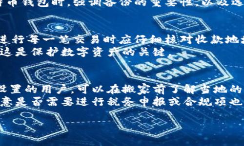 比特币钱包搬家指南：如何安全高效地迁移你的数字资产

比特币, 比特币钱包, 数字资产, 钱包迁移/guanjianci

介绍比特币钱包的概念
比特币钱包是存储和管理比特币的一种工具。它可以是软件、硬件或纸质形式。比特币钱包的主要功能是保存用户的公钥和私钥，允许他们接收和发送比特币。
每个钱包都有一个独特的地址，当用户向其他用户发送比特币时，他们会使用这个地址。钱包本身并不存储比特币，实际上比特币的交易记录存储在区块链上。尽管如此，钱包是获取、管理和转账比特币的密钥所在。

比特币钱包的类型
比特币钱包主要分为以下几种类型：
ul
listrong热钱包/strong：通常是通过互联网连接的应用程序，如手机钱包和桌面钱包，方便用户随时随地访问比特币。/li
listrong冷钱包/strong：离线设备，如硬件钱包和纸钱包，提供更高的安全性，适合长期存储比特币。/li
listrong纸钱包/strong：将比特币的私钥和公钥打印在纸上的方式，绝对离线，但如果纸张损坏或丢失，将无法恢复。/li
/ul

搬家为何需要迁移比特币钱包
在很多情况下，用户可能需要搬家。搬家可能伴随着网络环境的变化，这意味着他们可能需要重新设置或迁移比特币钱包。此时，保证数字资产的安全是首要任务。
迁移比特币钱包可以保证用户在新环境中的钱包能够正常使用，并便于继续管理和交易比特币。这个过程可以确保情况不变，有助于避免因搬家而带来的安全隐患。

迁移比特币钱包的步骤
以下是安全迁移比特币钱包的详细步骤：
ol
listrong备份你的私钥和钱包文件/strong：在任何迁移操作前，确保备份你的钱包文件和私钥。这是最关键的一步，确保你不丢失访问比特币的权限。对于软件钱包，通常会有导出私钥或助记词的选项；对于硬件钱包，查阅厂家手册进行操作。/li
listrong选择合适的钱包/strong：如果你正在考虑更换钱包，确保选定的一款钱包具有良好的用户评价和安全性。新品最好经朋友或网络验证其可靠性。/li
listrong安装新钱包/strong：在新环境中，下载并安装新钱包。确保从官网下载，避免不安全的来源。在旧环境中确保原钱包保持安全，切勿公开自己的私钥。/li
listrong导入私钥或助记词/strong：在新钱包中安全地导入你的私钥或助记词。确保在离线环境中操作，以减少泄露的风险。/li
listrong确认余额和交易记录/strong：成功导入后，检查余额和交易记录，以确认钱包工作正常。/li
listrong删除旧钱包数据/strong：在确认新钱包功能正常后，可以安全删除旧钱包的数据，但一定要确保你有备份。/li
/ol

使用比特币钱包的安全性考虑
在迁移比特币钱包时，安全是一个不可忽视的因素。以下是提高安全性的几条建议：
ul
listrong使用强密码/strong：为你的钱包设置一个强密码，并定期更改，避免使用常见的密码组合。/li
listrong启用双重验证/strong：如果钱包支持双重验证，请务必启用，以大大降低账户被盗的风险。/li
listrong定期备份/strong：定期对钱包进行备份，即使在没有搬家的情况下，保持数据安全也是必要的。/li
listrong保持软件更新/strong：确保钱包软件保持最新版本，以利用最新的安全补丁和功能。/li
listrong做到离线参与/strong：在大量资产存储时，建议使用冷钱包，以确保比特币得以安全保存。/li
/ul

常见问题解答

1. 如何选择合适的比特币钱包？
选择合适的比特币钱包时，用户需要考虑几个方面。首先是安全性，用户应选择那些得到广泛认可、拥有良好安全措施的钱包。此外，功能性也是重要因素，比如是否支持多币种，以及用户是否需要频繁使用钱包进行交易。如果需要高透明度的账本，选择支持区块链查看的钱包会是不错的选择。
此外，用户应考虑钱包的用户体验与兼容性。对于初学者，选择界面友好且便于操作的钱包会更为妥当。另外，客户支持也不可忽视，当遇到问题时，及时获取帮助可以解决许多困扰。

2. 迁移比特币钱包需要花费多少时间？
迁移比特币钱包的时间主要取决于用户所使用的钱包类型、备份效率以及导入过程的流畅程度。一般而言，如果用户熟悉操作流程，迁移一般可以在30分钟到1小时内完成。但如果用户对技术不熟悉，可能需要更长的时间，因此在操作前不妨提前查阅相关资料或视频教程。
另外，任何的迁移都是不容有失的过程，务必及时进行备份，避免出现意外丢失数据的情况。若不小心出错，再恢复比特币钱包会比较麻烦。

3. 如果我的比特币钱包丢失了，怎么办？
如果用户不慎丢失了比特币钱包，需要首先确认是否有备份。如果用户在使用钱包时进行过备份，通常可以利用备份文件和私钥再次恢复钱包。备份的数据可以是助记词、私钥或是钱包导出文件，这些都是恢复钱包的重要信息。
一旦确认有备份，用户只需按步骤导入至新的钱包即可。如果没有备份，遗憾的是，失去的数字资产是无法恢复的。因此使用比特币钱包时，强调备份的重要性，以及选择适合自己的安全方案是十分关键和必要的。

4. 如何确保比特币交易的安全性？
确保比特币交易安全，首先要选择可靠的钱包。其次，尽量避免在公共网络环境中进行交易，选择安全的私人网络。此外，用户在进行每一笔交易时应仔细核对收款地址，确保无误。同时，定期监测账户及交易记录，对于任何异常情况快速反应。
启用双重验证、使用硬件钱包等安全措施，可以为用户提供额外的安全层保护。永远记得不要与任何人分享你的私钥及助记词，这是保护数字资产的关键。

5. 如果搬到国外，如何管理我的比特币钱包？
搬到国外后，用户仍然可以使用原来的比特币钱包，只需保证网络环境良好和当地法律合规即可。对于关心汇率和交易所重新设置的用户，可以在搬家前了解当地的相关情况。
许多比特币钱包支持多语言界面，这使得在不同国家的用户可以更容易的进行操作与管理。此外，确认所用钱包在当地合法，注意是否需要进行税务申报或合规项也是十分重要的。

总之，管理比特币钱包无论是在国内还是国外，保持信息安全与技术更新，用户都要谨慎对待，确保自身资产的安全和完整。