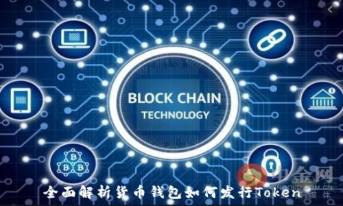  
全面解析货币钱包如何发行Token
