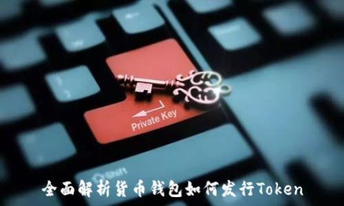  
全面解析货币钱包如何发行Token