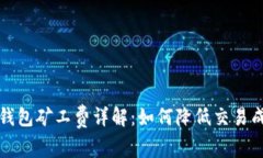 TP钱包矿工费详解：如何降