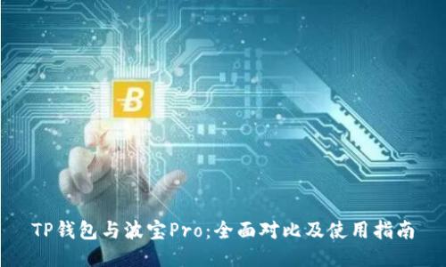 TP钱包与波宝Pro：全面对比及使用指南