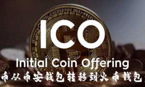   
如何将TP币从币安钱包转移到火币钱包：完整指南