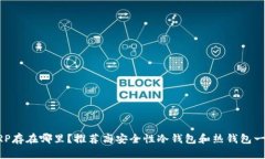 XRP存在哪里？推荐高安全