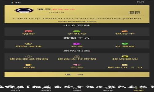 XRP存在哪里？推荐高安全性冷钱包和热钱包一览