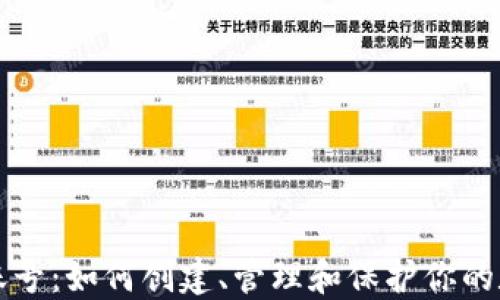 
TP钱包账号：如何创建、管理和保护你的数字资产