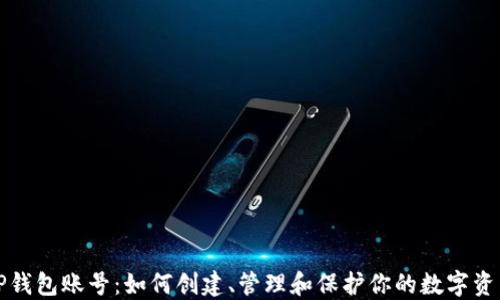 
TP钱包账号：如何创建、管理和保护你的数字资产