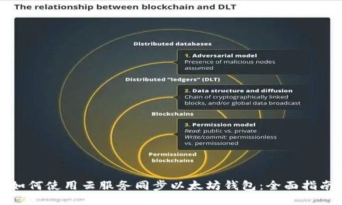 如何使用云服务同步以太坊钱包：全面指南