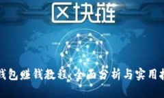 TP钱包赚钱教程：全面分析