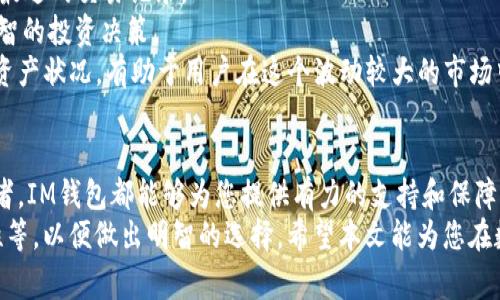 baiotiim钱包支持比特币接收与管理详解/baioti
im钱包, 比特币, 数字钱包, 加密货币/guanjianci

引言
在数字货币的迅猛发展背景下，各类数字钱包纷纷涌现。IM钱包作为一种新兴的数字钱包，它不仅具备了存储和管理各种虚拟货币的功能，还因为其安全性和便利性受到了广大用户的青睐。其中，用户常常关注的一个问题便是：IM钱包是否支持接收比特币？本文将针对这一问题进行详细探讨，并为您提供有关IM钱包的全面解读。

IM钱包的基本概述
IM钱包是一种可以存储、发送和接收多种加密货币的数字钱包。它通常因其用户界面友好、操作简便而受到用户的青睐。IM钱包除了支持数字货币的交易功能，还常常附带有实时的市场数据查询功能，允许用户随时掌握加密货币的市场动态。

IM钱包支持比特币的情况下
IM钱包的功能丰富，能够支持多种主流的数字货币，包括比特币。在IM钱包上，用户可以接收和发送比特币，以及管理比特币的存储和交易。IM钱包采用了最新的加密技术，确保用户持有的比特币安全，降低被黑客攻击的风险。

如何在IM钱包中接收比特币
要在IM钱包中接收比特币，用户需要按照以下步骤进行操作：
ol
    li打开IM钱包APP，并登录自己的账户。/li
    li找到“接收”或“充值”选项。/li
    li选择比特币作为接收的币种。/li
    li生成并复制您的比特币地址，您可以通过扫描二维码的方式分享给发送者。/li
    li等待发送者进行转账，您可以在钱包中查看到账情况。/li
/ol
以上步骤简单易行，使即使是初学者也能够轻松完成比特币的接收。

IM钱包的安全性分析
IM钱包在数字货币行业中受到用户关注，其安全性是非常重要的因素之一。IM钱包采取了多重加密技术，包括私钥存储加密、数据传输加密等手段，以确保用户的比特币和其他数字资产的安全。
此外，IM钱包还支持两步验证功能，这为用户资金的安全提供了额外的保障。通过设置强密码和开启双重验证，能够有效降低被他人盗取资金的风险。

IM钱包与其他钱包的比较
IM钱包与其他数字货币钱包相比，在用户体验、安全性和支持币种等方面都有自己的优势。例如，与传统的硬件钱包相比，IM钱包的便捷性更高，用户可以随时随地进行数字货币的管理。
但是，与一些成熟的主流钱包相比，IM钱包在功能上可能会显得略为简单。因此，用户在选择钱包时，应根据自身的需求来选择最优解决方案。

常见问题解答
在使用IM钱包和比特币相关的过程中，用户可能会遇到一些常见问题。以下是五个可能的相关问题，以及针对每个问题的详细解答：

问题一：IM钱包支持哪些主流加密货币？
IM钱包最初可能只支持少量主流加密货币，但随着用户需求不断增长，IM钱包的功能得到了扩展。目前，IM钱包支持多种加密货币的发送和接收，包括比特币、以太坊、莱特币等主流数字货币。
在实际使用中，用户在选择使用IM钱包前，需要先查看其支持的币种列表，以确保自己选择的币种可以在IM钱包中正常操作。此外，IM钱包在交易时也会显示实时的市场行情，使用户能够在最佳时机进行交易。
IM钱包的优势在于它的用户友好界面和优质的客户服务，用户可根据自己的需求选择使用不同的功能，如投资、存储和管理数字资产。对于使用其他钱包的用户，IM钱包也能够提供良好的服务。

问题二：IM钱包的费用结构是怎样的？
IM钱包在使用过程中的费用结构通常包括两部分：交易费用和潜在的转账费用。交易费用是指用户在进行虚拟货币交易时，向网络支付的费用，而转账费用是由平台收取的费用。
在IM钱包上，用户可以设定自定义的交易费用，以便更快速地完成交易。在用户体验方面，IM钱包在设计交易费用时，考虑到用户的经济利益，使其尽可能保持在合理范围内。
为了了解IM钱包的具体费用结构，用户可以在APP中查找相关信息。如果用户需要大规模交易，还可以咨询IM钱包的客服，获取更多的定制费用方案，以最大程度上节约交易成本。

问题三：IM钱包如何保证用户资产的安全性？
IM钱包对用户资产安全性非常重视，采取了一系列措施以确保用户的比特币及其他加密货币资产得到匿名、保险的存储。首先，IM钱包会对用户的私钥进行加密处理，减少因设备丢失或被黑客攻击遭受的损失。
其次，IM钱包的服务器采用了多重安全防护措施，保障用户的数据不会被泄露或篡改。同时，IM钱包提供的两步验证、邮箱验证等功能，也为用户的账户安全提供了额外的保护。
建议用户日常使用IM钱包时，定期更换密码，并检查账户的登录和交易历史，以减少安全隐患。用户如发现可疑活动，应立即联系平台客服，采取措施保护自己的资产。

问题四：IM钱包是否支持币种的兑换与交易？
IM钱包不仅支持比特币的接收和发送，还支持多种数字货币之间的兑换与交易。用户可以直接在IM钱包中将持有的某种加密货币兑换为另一种，根据市场行情选择最佳的交易时机进行兑换。
IM钱包内的交易功能被设计得非常直观，用户只需选择要兑换的币种、输入金额以及确认兑换，就能够完成整个操作。但用户在进行币种兑换时，仍需关注交易时的费率，以避免不必要的经济损失。
IM钱包还常常有各种促销活动，比如针对特定币种的免手续费交易，用户可以关注官方公告以获取最新信息，从而在合适的时机进行交易，增加自己的收益。

问题五：在IM钱包中如何管理和查看我的资产？
用户在IM钱包中管理和查看资产是相当简单的。打开IM钱包APP后，主页会显示用户的资产总览，其中会包括不同币种的余额、当前市值，以及最近的交易记录。
用户可以对资产进行分类管理，将不同的币种进行归档，有效提升管理效率。此外，用户还可以获取实时的市场行情数据，以帮助自己做出更明智的投资决策。
通过IM钱包提供的智能提醒功能，用户可以及时获知资产变动情况，例如价格达到某个门槛时及时提醒用户进行操作。在使用期间，定期查看资产状况，有助于用户在这个波动较大的市场中保持冷静，从而避免不必要的身心损伤。

总结
IM钱包作为一种新型数字钱包，凭借其安全性、便利性和多种功能，正在不断吸引用户的关注。无论你是刚接触数字货币的新手还是资深投资者，IM钱包都能够为您提供有力的支持和保障。
本文详细解读了IM钱包是否支持比特币，并对其使用进行了全面分析。用户在选择IM钱包时，务必要充分了解其支持的币种、费用结构、安全性等，以便做出明智的选择。希望本文能为您在数字货币领域的探索提供帮助。