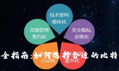 : 比特币钱包下载安全指南：如何选择合适的比特币钱包并确保安全性