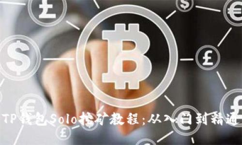 TP钱包Solo挖矿教程：从入门到精通