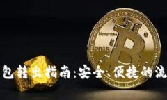 比特币平台钱包转出指南