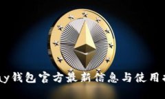 Upay钱包官方最新信息与使