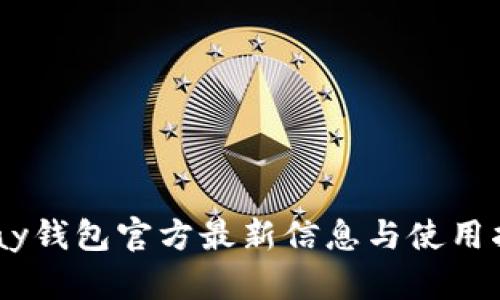 Upay钱包官方最新信息与使用指南