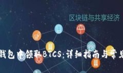 如何在TP钱包中领取BTCS：