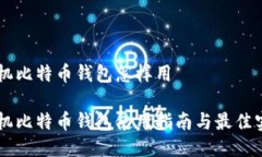 手机比特币钱包怎样用手