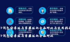 TP钱包安卓版与苹果版的全