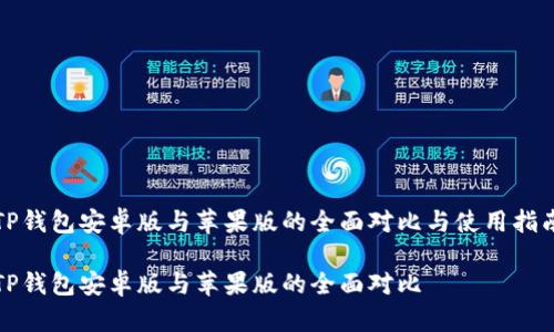 TP钱包安卓版与苹果版的全面对比与使用指南

TP钱包安卓版与苹果版的全面对比