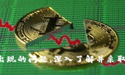   如何解决TP钱包中找不到币的问题 / 
 guanjianci TP钱包, 币, 找不到, 解决方案 /guanjianci 

引言
随着加密货币的普及，越来越多的人开始使用各种数字钱包来管理他们的资产。在这其中，TP钱包因其用户友好的界面和强大的功能而受到广泛欢迎。然而，有些用户在使用TP钱包时却发现自己存储的币不见了。这种情况可能会让人感到焦虑和不安，不知道如何处理。本文将为您提供详细的解决方案，并分析可能导致此问题的各种因素。我们将深入探讨TP钱包的使用、币的存储机制以及如何确保您的资产安全。

TP钱包简介
TP钱包，通常指的是“Trust Pockets”钱包，是一种多币种数字钱包，允许用户安全地存储、发送和接收多种加密货币。它的优势在于具有较高的安全性、快速的交易处理能力和友好的用户界面。TP钱包支持BTC、ETH、USDT等众多主流数字货币，并提供了丰富的操作功能，例如资产管理、交易记录查阅、市场行情分析等。无论您是新手还是资深投资者，TP钱包都能满足您的不同需求。

币找不到的常见原因
许多用户在使用TP钱包时会遇到币“找不到”的情况，这通常是由以下几个因素造成的：
1. **网络问题**：有时，网络不稳定可能导致钱包在加载时出现延迟，从而使您在余额中看不到您的币。
2. **未同步区块链数据**：TP钱包需要与区块链进行同步才能显示您的资产。如果网络连接不良，或者钱包未能获取最新的区块链数据，您可能会看到余额为零。
3. **选择错误的网络**：许多加密货币在不同的网络上（如主网络和测试网络）都有交易。如果您在错误的网络中查看资产，将无法显示。
4. **账户安全问题**：如果您曾经将账户信息与其他人分享，或者使用了不安全的设备登录账户，可能会导致币被盗。
5. **错误的导入/导出操作**：如果您在导入或导出私钥时操作不当，可能会导致无法找到您的币。

解决方案
那么，当您在TP钱包中找不到币时，应该如何解决呢？以下几点建议可以帮助您找回丢失的资产：
1. **检查网络连接**：确保您的设备能够稳定连接互联网。可以尝试切换至其他网络（如Wi-Fi或移动数据），然后重新打开TP钱包，以确认网络问题是否影响了钱包的正常显示。
2. **更新钱包**：确保您使用的TP钱包是最新版本，您可以到官方网站或应用商城进行检查和更新。某些老版本可能不支持最新的区块链数据，从而导致显示异常。
3. **手动同步区块链**：有些钱包用户可以手动点击“同步”按钮，以确保钱包与区块链进行数据更新。在TP钱包中，您可以尝试寻找相关的选项，以促使钱包重新获取数据。
4. **切换网络**：如果您的币是在特定的网络上（如ERC20、BSC等），请确保在TP钱包中选择了正确的网络。您可以在TP钱包的设置中切换网络，检查您想要查找的币是否能正确显示。
5. **联系支持团队**：如果经过以上步骤仍然无法找到丢失的币，可以前往TP钱包的官方网站或咨询其客服支持，报告您的问题并寻求专业帮助。

问题一：如何确认自己的TP钱包地址安全性？
在使用TP钱包或者任何数字钱包时，地址的安全性是非常重要的。以下是确保您的TP钱包地址安全的一些建议：
1. **不分享私钥**：私钥是您钱包的唯一门钥匙，任何人获取到私钥都可以完全控制您的账户，包括转移资产。因此，请务必不与他人分享私钥，也不要在任何平台上输入私钥。
2. **使用强密码**：设置一个强且唯一的密码来保护您的TP钱包。避免使用常见词汇和个人信息，尽量组合字母、数字和符号。
3. **启用双重认证**：TP钱包可能会提供双重认证（2FA）选项。启用此功能可以为您的账户增加一层保护，即便黑客获取了您的密码，也无法在没有第二步验证的情况下登录。
4. **定期改变密码**：定期更换钱包的登录密码，降低被盗的风险。
5. **保持软件更新**：确保您使用的TP钱包始终是最新版本，以免受到已知漏洞的攻击。常见的安全更新通常会修复已发现的安全问题和漏洞。

问题二：如何提高TP钱包的使用安全性？
为了减少TP钱包使用过程中可能出现的风险，您可以采取以下几种方法来加强安全性：
1. **使用硬件钱包**：如果您长期持有大量数字资产，可以考虑将这些资产转移到硬件钱包中。硬件钱包与互联网隔离，极大地降低了被黑客攻击的风险。
2. **定期备份**：TP钱包提供私钥备份的功能。请定期备份您的私钥和助记词，并将其存储在安全的地方，例如密码管理器或加密的USB闪存驱动器。
3. **警惕钓鱼攻击**：钓鱼攻击是通过虚假的网站或信息欺骗用户输入个人敏感信息的方式。请务必确认您访问的网站是TP钱包的官方网站，避免通过社交媒体或未验证的链接访问钱包。
4. **设置交易提醒**：TP钱包或相关监控工具可以设定交易提醒，以便于您在有人尝试转移资产时能够及时发现。
5. **了解社交工程攻击**：社交工程攻击通常通过利用人类心理操控用户，让用户主动泄露账户信息。提高警惕，特别是在接到可疑消息或电话时，绝不要轻易分享任何个人信息。

问题三：TP钱包出现技术问题时该怎么办？
当您在使用TP钱包时遇到技术问题，应如何处理？以下是一些解决步骤：
1. **重启应用**：很多情况下，简单的重启应用能够解决问题。关闭TP钱包应用后重新打开，查看问题是否得到解决。
2. **清理缓存**：如果应用运行缓慢或出现无法加载的情况，建议在设置中清理TP钱包的缓存，释放存储空间并性能。
3. **查看服务器状态**：有时，TP钱包的服务器可能会出现暂时性故障。可以在官方网站或社交媒体上查看钱包的服务器状态，了解是否为系统性问题。
4. **重新安装应用**：卸载后重新安装TP钱包应用，可能会解决一些软件层面的问题。请确保在卸载前备份好您的私钥和助记词。
5. **提交故障报告**：如果问题持续存在，您可以向TP钱包的技术支持提交故障报告，提供详细信息以便他们进行调查和修复。

问题四：TP钱包支持哪些资产和交易功能？
TP钱包支持多种数字资产，涵盖从主流币到一些小型项目的多种加密货币。以下是一些TP钱包支持的典型资产和功能：
1. **多种加密货币支持**：TP钱包支持如比特币（BTC）、以太坊（ETH）、USDT（泰达币）、币安币（BNB）、莱特币（LTC）等数十种主流数字货币。
2. **去中心化交易所功能**：用户可以在TP钱包中直接进行去中心化交易，快速方便地在不同数字资产之间转换。
3. **资产管理和统计功能**：TP钱包提供账户资产总览和交易记录，您可以随时查看自己资产的价值变化以及具体交易情况。
4. **无缝跨链交易**：许多TP钱包允许您在不同区块链上进行交易，使您可以更灵活地管理资产。
5. **收藏和自定义代币功能**：TP钱包还支持用户自定义代币显示，让您根据自己的需求进行管理和排序。

问题五：如何安全地管理和储存加密货币？
管理和储存加密货币是一项需要谨慎对待的任务。以下是一些建议，以帮助您安全地管理和存储您的数字资产：
1. **了解不同钱包类型**：了解热钱包（如TP钱包）和冷钱包（如硬件钱包）的区别，根据自己的需求选择适合的存储方式。
2. **只存放必要的资金**：出于安全考虑，建议在热钱包（如TP钱包）中只存储进行日常交易所需的资产，而将大部分资产存储在冷钱包中。
3. **保持软件更新**：无论是钱包应用还是存储设备，请确保所有软件和固件保持最新状态，以防止安全漏洞。
4. **选择值得信赖的交易平台**：在购买或交易加密货币时，请始终选择知名度高、安全性好的交易平台。
5. **设定合理的安全习惯**：养成规律检视账户活动、安全性设置等的习惯，定期回顾您的安全措施，以确保没有被忽视的地方。

结论
发现TP钱包中存储的币找不到的情况并不罕见，但通过合理的步骤与措施，大部分问题都能得到有效解决。了解TP钱包的功能和操作是确保资产安全的第一步。同时，对于钱包的安全性和可能出现的问题，深入了解并采取相应措施，将进一步保护您的数字资产。希望本文的分析和建议能为您提供帮助，让您更安心地使用TP钱包管理您的加密货币。