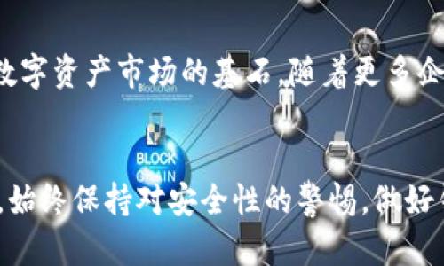 比特币钱包网：全面解析数字货币存储与安全策略
比特币钱包, 数字货币, 钱包安全, 区块链技术/guanjianci

引言
比特币作为一种新兴的数字货币，已经成为全球金融市场不可或缺的一部分。为了安全地存储和管理比特币，用户需要理解不同类型的钱包选择以及相关的安全策略。本文将详细介绍比特币钱包的基本概念、类型、使用方法、安全性等方面，同时解答一些用户可能关注的问题。

一、什么是比特币钱包？
比特币钱包是一个软件程序或硬件设备，用于存储用户比特币的私钥和公钥。在比特币网络上，通过这些密钥，用户可以接收、发送比特币和查看其余额。比特币钱包并不真正存储比特币，而是存储与比特币相关的信息，以便用户可以控制自己的数字资产。

二、比特币钱包的类型
比特币钱包可以分为几种不同的类型，每种类型都有其优缺点。主要包括：

1. 热钱包
热钱包是指在线钱包，这种钱包通过互联网连接，使得用户能够方便地交易和管理比特币。热钱包包括交易所钱包、软件钱包和移动应用钱包。尽管热钱包的使用极为方便，但其安全性较低，容易遭受黑客攻击。

2. 冷钱包
冷钱包又被称为离线钱包或硬件钱包，它是一种不直接连接互联网的存储方式，通常以USB设备或纸质形式存在。冷钱包相较于热钱包更为安全，适合长期存储比特币，但其使用不如热钱包便捷。

3. 硬件钱包
硬件钱包是一种专用的物理设备，以增强比特币的安全性。用户可以将私钥离线存储在硬件中，且在每次交易时需要通过物理按键确认操作。虽然硬件钱包需要一定的资本投入，但它是存储大型比特币资产的最佳选择。

4. 软件钱包
软件钱包可以安装在电脑或手机上，可以是桌面钱包或移动钱包。软件钱包通常比较安全，但仍然在安全性上不及冷钱包。用户在下载软件钱包时需要确保下载来源的可靠性，以防恶意软件的攻击。

5. 纸钱包
纸钱包是将比特币地址和私钥打印在纸上的一种存储形式，纸质文件可以被视作一种冷钱包。只要妥善保管纸钱包，就不会受到在线攻击的威胁，但一旦纸质文件失踪或损毁，比特币将无法恢复。

三、如何选择合适的比特币钱包？
选择合适的比特币钱包取决于用户的需求、交易频率和安全意识。如果是偶尔交易且希望便捷，可以选择热钱包。如果用户有大量比特币需要长期存储，冷钱包或硬件钱包则更为合适。

四、比特币钱包的安全性
安全性是比特币钱包的一个重要考量因素。为提高安全性，用户可以采取以下一些措施：

1. 选择可信赖的钱包服务
在选择比特币钱包时，确保所选钱包是有信誉的。查看用户评价和谷歌搜索相关信息，可以帮助了解其安全性和用户体验。

2. 使用两步验证
对于热钱包服务，建议开启两步验证功能，这样即使密码被盗，黑客也难以进行未经授权的交易。

3. 定期备份钱包
定期备份钱包确保用户可以在设备丢失或损坏的情况下找回自己的资金。备份应保存在安全的地方，以防丢失或被盗。

4. 加密安全措施
在使用软件钱包时，建议设置强密码并启用加密功能，以增加私钥的安全性，降低泄露风险。

5. 注意钓鱼攻击
网络上存在大量的钓鱼攻击，用户应保持警惕，不随意点击可疑链接，确保仅通过正确的网站访问钱包服务。

五、比特币交易的流程
用户在使用比特币钱包进行交易时，需要遵循以下流程：

1. 创建比特币钱包
选择并下载合适的钱包应用，按照指示操作，生成比特币地址和私钥，并设置安全措施。

2. 购买比特币
用户可以选择通过交易平台或其他用户购买比特币，确保使用经过认证的渠道。

3. 接收比特币
用户可将自己的比特币地址分享给其他人，借此接收比特币。确认比特币已转入钱包后，用户可以查看余额。

4. 发送比特币
在需要转账时，用户必须输入收款人的比特币地址和转账金额，并验证该操作。发送比特币时，可能需要支付网络手续费。

问题与解析

1. 什么是比特币的私钥和公钥？
在比特币中，私钥和公钥是两个关键概念。公钥是比特币地址的基础，任何人都可以用这条数据向钱包发送比特币。而私钥是用户访问和管理其比特币的秘密代码，用户需要妥善保管，绝对不能泄露。若私钥泄露，其他人可以自由访问钱包中的比特币。因此，保护私钥的安全是比特币使用中最重要的一环。

2. 在比特币钱包中如何保障隐私？
比特币交易虽然是匿名的，但每一次交易都会被记录在区块链上。因此，用户的一些信息可能会被泄露。为了保障隐私，用户可以选择使用不同的比特币地址进行交易、利用混淆服务增加交易的复杂性、避免在社交平台上主动披露其真实身份等。此外，使用具有隐私保护功能的钱包软件也是一种可行之道。

3. 如果我的比特币钱包被黑客攻击，我该怎么办？
如果比特币钱包被黑客攻击，用户应立刻采取措施。例如，更改相关账号的密码，启用钱包的两步验证，并联系钱包提供商寻求帮助。同时，建议用户冻结银行账户以防止资金进一步损失。在平时，应进行定期的钱包备份和安全性审查，最大程度降低风险。

4. 如何通过比特币进行投资和交易？
比特币投资的方式多种多样，包括通过交易所购买、参与比特币挖矿、投资相关金融产品等。用户应首先了解市场动向，借助技术分析和基本面分析来判断未来价格走向，选择合适的入场时机。同时，投资比特币需谨慎，制定合理的风险管理策略，切勿过度投机，以免遭受严重损失。

5. 未来比特币的前景如何？
比特币作为数字货币的先行者，自诞生以来经历了多次价格波动和技术迭代。尽管存在许多不确定因素，包括监管政策、市弁变化等，但比特币仍然是全球数字资产市场的基石。随着更多企业和机构开始接受比特币支付，数字货币的普及和应用将有望继续增长。因此，未来比特币的发展前景广阔，但投资者需持续关注相关市场动态，谨慎决策。

结束语
比特币钱包是管理和交易比特币的重要工具。通过了解不同类型的钱包及其安全性策略，用户可以更好地保护自己的数字资产。无论是投资还是日常使用，始终保持对安全性的警惕，做好钱包的管理，可以确保在数字货币的世界中安全顺畅地前行。