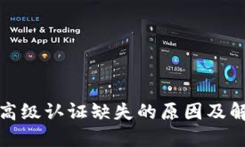 TP钱包高级认证缺失的原因及解决方案