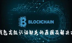 TP钱包高级认证缺失的原因