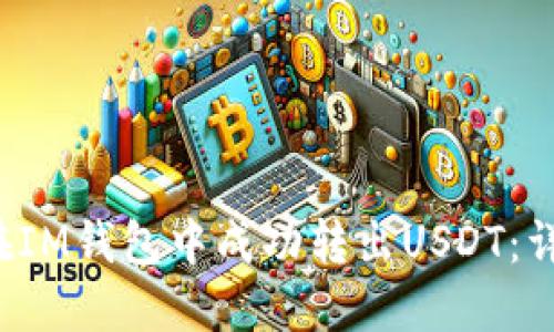  如何在IM钱包中成功转出USDT：详细指南