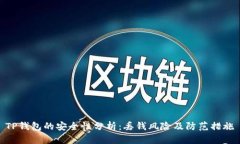 TP钱包的安全性分析：丢钱