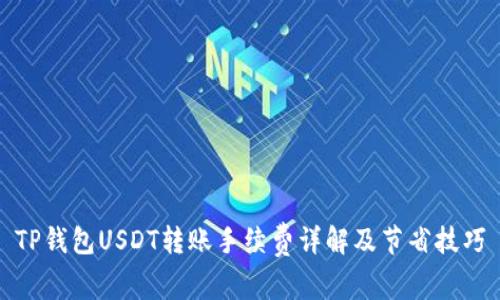 TP钱包USDT转账手续费详解及节省技巧