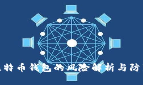 创建比特币钱包的风险解析与防范措施