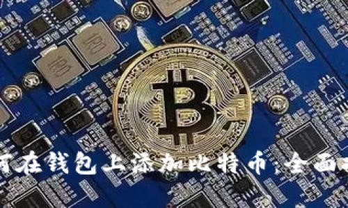 如何在钱包上添加比特币：全面指南