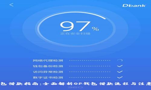 OP钱包借款指南：全面解析OP钱包借款流程与注意事项