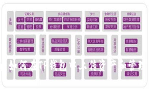 全面指南：如何在TP钱包中上传资产和管理数字货币