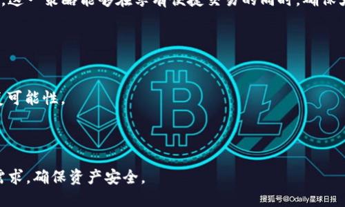    如何使用冷钱包安全存储USDT？ / 
 guanjianci  冷钱包, USDT, 加密货币, 安全存储 /guanjianci 

在数字货币的世界中，安全性始终是投资者最关注的重要问题之一。在众多加密货币中，USDT（Tether）作为一种稳定币，因其与美元的挂钩而备受青睐。然而，在投资或持有USDT的过程中，如何确保其安全存储，成为了每一位投资者必须面对的挑战。冷钱包的出现为这种挑战提供了解决方案。

冷钱包，又称为离线钱包，是一种不连接互联网的钱包，它有效降低了黑客攻击和盗窃的风险。与热钱包相比，冷钱包为用户提供了更为安全的存储方式。本文将深入探讨冷钱包的使用方法、优势及其在存储USDT中的应用，帮助投资者对数字货币的安全存储有更全面的认识。

什么是冷钱包？
冷钱包是一种用来存储加密货币的工具，它可以是硬件设备或纸质钥匙，关键的一点是，它无法直接连接到互联网。这使得冷钱包成为一种相对安全的储存方式，特别适合长时间持有资产而不频繁交易的用户。

相较于热钱包，冷钱包在安全方面具有显著优势。热钱包通常连接到互联网，方便用户随时交易，但同时也面临着网络攻击和黑客入侵的风险。而冷钱包则将资产储存于离线状态，大大降低了这些风险。

冷钱包的种类
冷钱包主要分为两大类：硬件钱包和纸钱包。

1. **硬件钱包**：硬件钱包是一种专门为储存加密货币而设计的设备。这些设备通常具有自己的操作系统，提供了私钥管理和加密等功能。目前市场上流行的硬件钱包有Ledger、Trezor等。这些设备具有较高的安全性，通常需要输入PIN码或使用生物识别技术来解锁，增加了安全性。

2. **纸钱包**：纸钱包是将加密货币的私钥和公钥写在纸上的一种存储方式。用户可以随时在线生成纸钱包的关键，然后将它打印出来。纸钱包允许用户将私钥完全脱离电子设备，理想情况下是绝对安全的，但在生成和存储过程中需谨慎，以避免丢失或损坏。

如何创建和使用冷钱包存储USDT？
存储USDT的第一步是选择合适的冷钱包。以下是详细步骤：

1. **选择硬件钱包或创建纸钱包**：如果你选择硬件钱包，确保购买来自正规渠道的品牌产品，避免假冒产品带来的风险。如果选择纸钱包，可以使用一些在线工具生成，很重要的一点是，生成过程中必须确保你的电脑没有病毒和恶意软件。

2. **创建钱包**：硬件钱包通常会指导用户创建一个新的钱包，包括生成私钥和公钥，并要求用户设置PIN码等安全措施。而纸钱包则是在选择合适的网站生成公钥和私钥后，将其打印到纸上。

3. **备份私钥**：私钥是你安全存储USDT的根本，一旦丢失，便无法恢复。因此，务必备份私钥并妥善保管，使用防水、防火的材料保存纸钱包，并不要将其直接存放于容易被发现的地方。

4. **将USDT转入冷钱包**：在完成钱包的创建和设置后，可通过交易所将你的USDT发送到冷钱包的公钥地址，确认交易并在交易所上检查余额变更。

冷钱包的优势与劣势
冷钱包虽然提供了更高的安全性，但也有其劣势。

**优势**：
1. **安全性高**：由于冷钱包不连接互联网，因此不容易受到黑客攻击。
2. **长时间存储**：适用于长期持有资产，特别是对于不频繁交易的用户。
3. **用户控制**：用户完全掌握私钥，避免了第三方的操控风险。

**劣势**：
1. **使用方便性差**：冷钱包的操作一般不如热钱包方便，尤其在需要快速交易时。
2. **损失风险**：一旦丢失私钥或钱包，资产可能永远无法找回。
3. **物理存储风险**：硬件钱包和纸钱包面临空调损坏、火灾、水灾等物理因素导致的丢失。

冷钱包适合哪些用户？
冷钱包最适合以下几类用户：

1. **长期投资者**：计划长线持有数字资产，避免短期交易频繁的用户。
2. **大额持有者**：持有大量数字货币的用户，更需要保护资产的安全。
3. **偏好安全性**：对安全性极为重视，不愿将资产放在交换所或其他线上钱包的用户。

常见的冷钱包使用误区
在使用冷钱包时，许多用户常常会犯一些误区：

1. **忽视备份**：许多用户在进行冷钱包创建后，没有认真备份私钥，一旦丢失便无法恢复。
2. **选择不安全的网站生成纸钱包**：在选择生成纸钱包的网站上未考虑安全性，可能导致私钥被泄露。
3. **未及时更新硬件钱包固件**：硬件钱包生产商会定期更新固件以修复安全漏洞，用户未及时进行更新，可能造成安全隐患。

如何确保存储USDT的安全性？
为了确保存储USDT的安全，用户可以采取以下措施：

1. **定期检查钱包**：定期检查冷钱包的状态，确保未埃及物理损坏。
2. **使用密码管理器**：如果选择纸钱包，可以考虑使用密码管理器来存储私钥的安全备份。
3. **设置多重验证**：一些硬件钱包支持双重验证，增加额外的安全层。

总结
冷钱包作为一种安全存储USDT的理想选择，因其离线特性极大降低了网络攻击风险。无论是选择硬件钱包还是纸钱包，用户在使用过程中都应注重安全措施，定期备份私钥，并了解如何正确使用冷钱包。通过正确的管理和操作，冷钱包可以为数字资产的安全提供有力保障。

相关阅读
在数字货币的投资过程中，了解不同钱包的特性、如何保护私钥以及如何长期安全存储资产是每位投资者不可或缺的知识。希望本文能够帮助用户更好地理解冷钱包的使用及其在存储USDT中的应用。

可能相关问题
ol
li冷钱包与热钱包的区别是什么？/li
li如何选择合适的冷钱包？/li
li存储USDT的冷钱包的最佳实践有哪些？/li
li冷钱包是否适合日常交易使用？/li
li如何处理丢失冷钱包的问题？/li
/ol

冷钱包与热钱包的区别是什么？
冷钱包和热钱包的主要区别在于是否连接互联网。热钱包通常是在线钱包，例如在交易所创建的账户，方便用户随时交易。而冷钱包则是离线存储，不容易受到网络攻击的影响。

更具体地，可以从以下几个方面进行比较：

1. **安全性**：冷钱包由于不连接互联网，具有更高的安全性，而热钱包由于常连网，面临被黑客攻击的风险。

2. **便捷性**：热钱包由于可以随时在线访问，非常适合频繁交易的用户；而冷钱包在需要进行交易时，需要先将资产转入热钱包，操作相对繁琐。

3. **使用场景**：冷钱包适合长期持有投资者，热钱包适合活跃交易者。

4. **管理费用**：热钱包可能因交易频繁而产生额外费用，而冷钱包相对较少。

因此，用户在选择钱包类型时，应结合自己的投资策略和频率来做决定，以找到适合自己的存储解决方案。

如何选择合适的冷钱包？
选择适合的冷钱包需要考虑多个因素：安全性、用户体验和价格等。

1. **品牌信誉**：选择市场上公认的品牌，例如Ledger、Trezor等硬件钱包，这些品牌因其用户评价良好和安全性高而受到用户的青睐。

2. **安全功能**：考察冷钱包的安全功能，例如是否支持多重签名，是否有两步验证等。

3. **用户体验**：用户界面和操作是否友好也是重要考虑因素，特别是对于不太了解技术的用户。

4. **价格**：不同品牌的价格差异较大，用户应根据自己的需求和预算选择合适的产品。

5. **评测和反馈**：参阅相关论坛和社群的用户反馈，确保冷钱包的实际使用体验良好。

存储USDT的冷钱包的最佳实践有哪些？
存储USDT时，采用冷钱包的最佳实践包括：

1. **定期备份**：及时对私钥进行备份，并存放在安全位置，避免丢失。

2. **安全环境生成钱包**：在创建纸钱包时，确保用足够安全的电脑并使用无恶意软件的浏览器。

3. **更新固件**：对于硬件钱包，一定要定期更新固件，修复安全漏洞。

4. **存放安全**：纸钱包应放置在防火防水的地方，确保与环境有良好的隔离。

5. **牢记密码**：如设置PIN码或其它安全保护措施，用户应牢记，而不是仅依靠书面记录。

冷钱包是否适合日常交易使用？
冷钱包因其安全性而更适合于长期存储，而不适合频繁交易的日常使用。频繁交易的用户更倾向于使用热钱包，因为其便捷性能够满足快速交易的需求。

当然，如果用户兼顾交易频率和安全性，也可以选择将部分资金存放于冷钱包，而在热钱包中保留进行日常交易所需的金额。这一策略能够在享有便捷交易的同时，确保大部分资产得到安全保护。

如何处理丢失冷钱包的问题？
一旦冷钱包丢失，处理过程取决于钱包类型：

1. **硬件钱包**：如果硬件钱包丢失并且未做备份，用户需要检查是否设定了恢复种子短语。一些硬件钱包提供了此种恢复可能性。

2. **纸钱包**：丢失纸钱包基本不可恢复，因为没有额外备份。用户应尽量将纸钱包生成并存入安全地方，避免此类风险。

总结而言，冷钱包虽然提供了更高的安全性，但也需谨慎管理和保护以避免资产的损失。在选择冷钱包时，应充分考虑自身需求，确保资产安全。