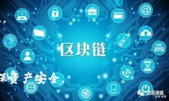    如何使用冷钱包安全存