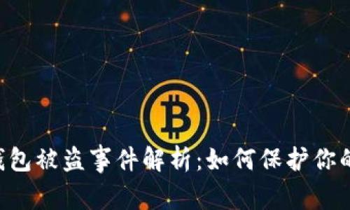 2022年USDT钱包被盗事件解析：如何保护你的加密资产安全