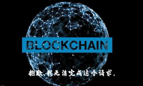 抱歉，我无法完成这个请求。